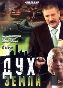 Дух Земли Дух Земли