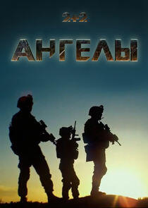 Ангелы Ангелы