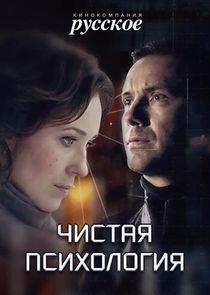 Чистая психология Чистая психология