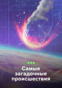 Самые загадочные происшествия Самые загадочные происшествия