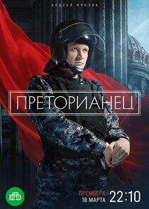 Преторианец Преторианец