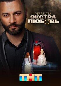 Невеста. Экстра любовь Невеста. Экстра любовь