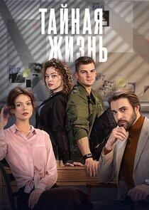 Тайная жизнь Тайная жизнь