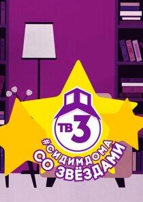 Сидим дома со звездами Сидим дома со звездами