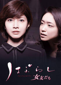 Haburashi / Onna Tomodachi Haburashi / Onna Tomodachi
