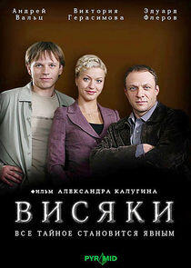 Висяки | Вернуть на доследование - Season 1 Висяки | Вернуть на доследование - Season 1