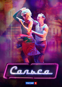 Сальса Сальса