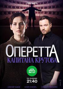 Оперетта капитана Крутова Оперетта капитана Крутова