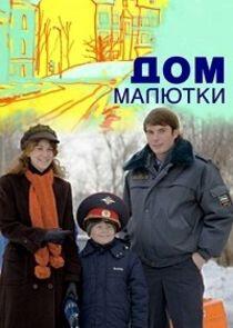 Дом малютки - Season 1 Дом малютки - Season 1