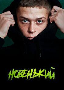 Новенький Новенький
