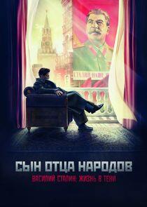 Сын отца народов Сын отца народов