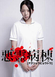 Akuryo Byoutou - Season 1 Akuryo Byoutou - Season 1