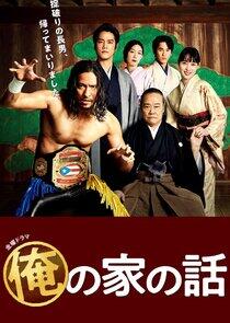 Ore no Ie no Hanashi - Season 1 Ore no Ie no Hanashi - Season 1