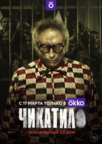 Чикатило Чикатило