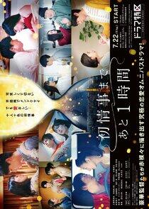 Hatsu Joji Made Ato 1 Jikan - Season 1 Hatsu Joji Made Ato 1 Jikan - Season 1