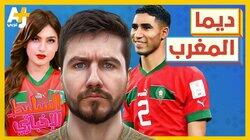ديما المغرب ديما المغرب