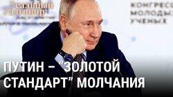 Путин – «золотой стандарт» молчания Путин – «золотой стандарт» молчания