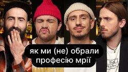 Як ми (не) обрали професію мрії | ебаут + Андрій Баштовий Як ми (не) обрали професію мрії | ебаут + Андрій Баштовий