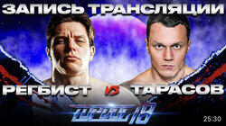 РЕГБИСТ vs. ТАРАСОВ (запись трансляции) РЕГБИСТ vs. ТАРАСОВ (запись трансляции)