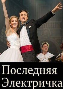 Последняя электричка - Season 1 Последняя электричка - Season 1
