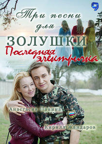 Последняя электричка Последняя электричка
