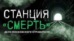 Станция «СМЕРТЬ». Дело московского отравителя Станция «СМЕРТЬ». Дело московского отравителя