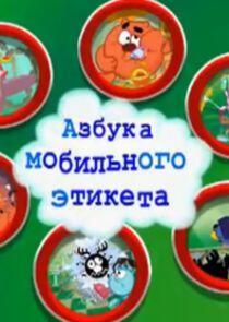 Азбуки Смешариков - Season 8 Азбуки Смешариков - Season 8