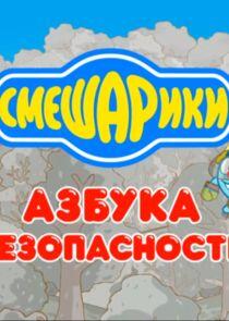 Азбуки Смешариков - Season 2 Азбуки Смешариков - Season 2