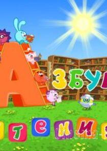 Азбуки Смешариков - Season 7 Азбуки Смешариков - Season 7
