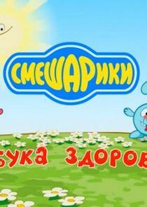 Азбуки Смешариков - Season 3 Азбуки Смешариков - Season 3