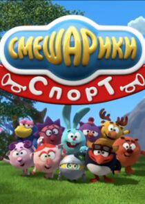 Азбуки Смешариков - Season 11 Азбуки Смешариков - Season 11