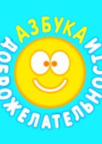 Азбуки Смешариков - Season 4 Азбуки Смешариков - Season 4