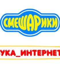 Азбуки Смешариков - Season 10 Азбуки Смешариков - Season 10