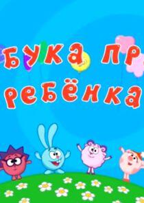 Азбуки Смешариков - Season 6 Азбуки Смешариков - Season 6