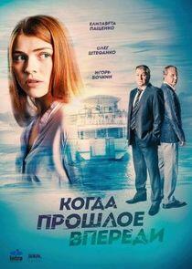 Когда прошлое впереди - Season 1 Когда прошлое впереди - Season 1