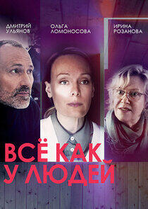 Всё как у людей - Season 1