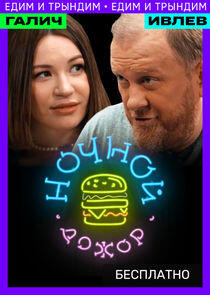 Ночной Дожор Ночной Дожор