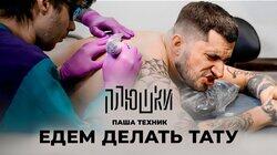 Паша Техник — ЕДЕМ ДЕЛАТЬ ТАТУ Паша Техник — ЕДЕМ ДЕЛАТЬ ТАТУ