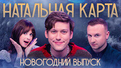 #14 Новогодний выпуск | Шастун, Журавлев, Иванченко #14 Новогодний выпуск | Шастун, Журавлев, Иванченко