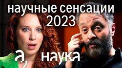 Чем шокировали ученые в 2023? Илья Колмановский о невероятных открытиях года Чем шокировали ученые в 2023? Илья Колмановский о невероятных открытиях года