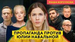 Пропаганда против Юлии Навальной: нейрофейки, угрозы и «расследование» от команды Соловьева Пропаганда против Юлии Навальной: нейрофейки, угрозы и «расследование» от команды Соловьева