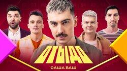 #6 | Саша Ваш #6 | Саша Ваш