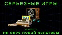 #1. На заре новой культуры #1. На заре новой культуры