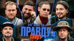 Игра в Правду | СПОРТ | #4 | Шастун, Позов, Джабраилов, Стахович, Косицын | Забродин Игра в Правду | СПОРТ | #4 | Шастун, Позов, Джабраилов, Стахович, Косицын | Забродин