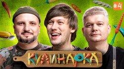 КУЛИНАРКА #4 | Дмитрий Позов, Сергей Горох | Антон Шастун КУЛИНАРКА #4 | Дмитрий Позов, Сергей Горох | Антон Шастун