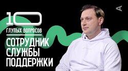 Сотрудник службы поддержки | Владимир Парфенов Сотрудник службы поддержки | Владимир Парфенов