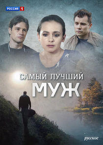 Самый лучший муж Самый лучший муж