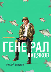 Петр Александрович Хадяков Петр Александрович Хадяков