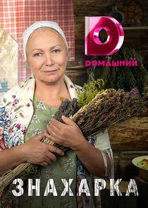 Знахарка Знахарка