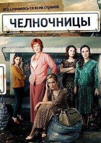 Челночницы Челночницы